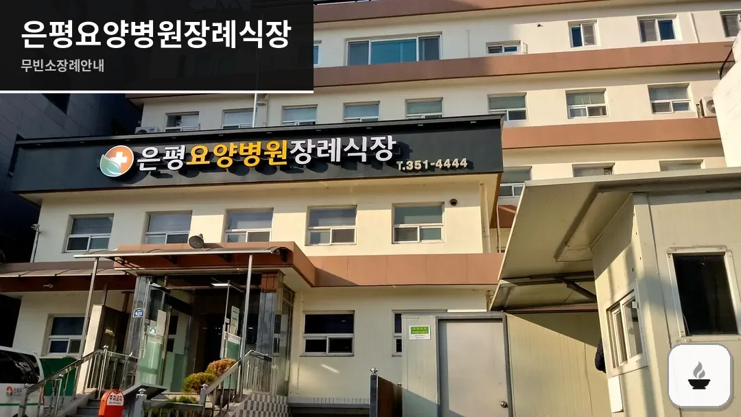 은평요양병원장례식장 사진 1/3