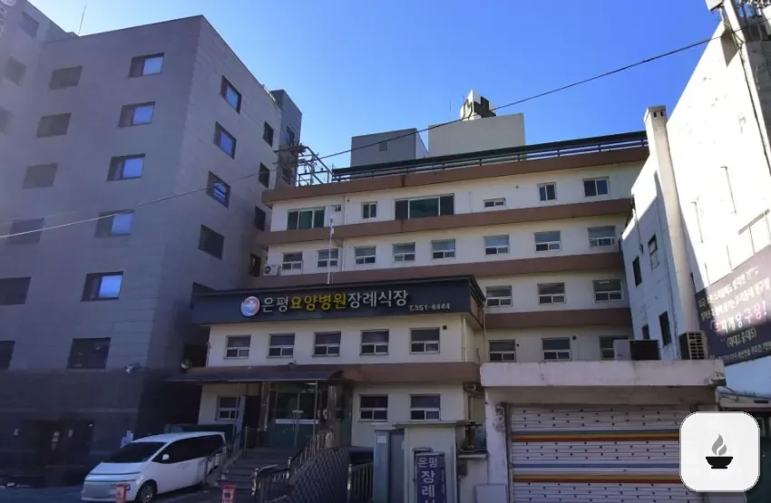 은평요양병원장례식장 사진 2/3