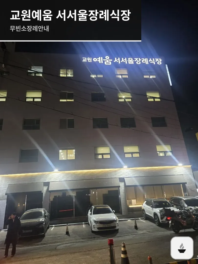 교원예움 서서울장례식장 사진 1/3