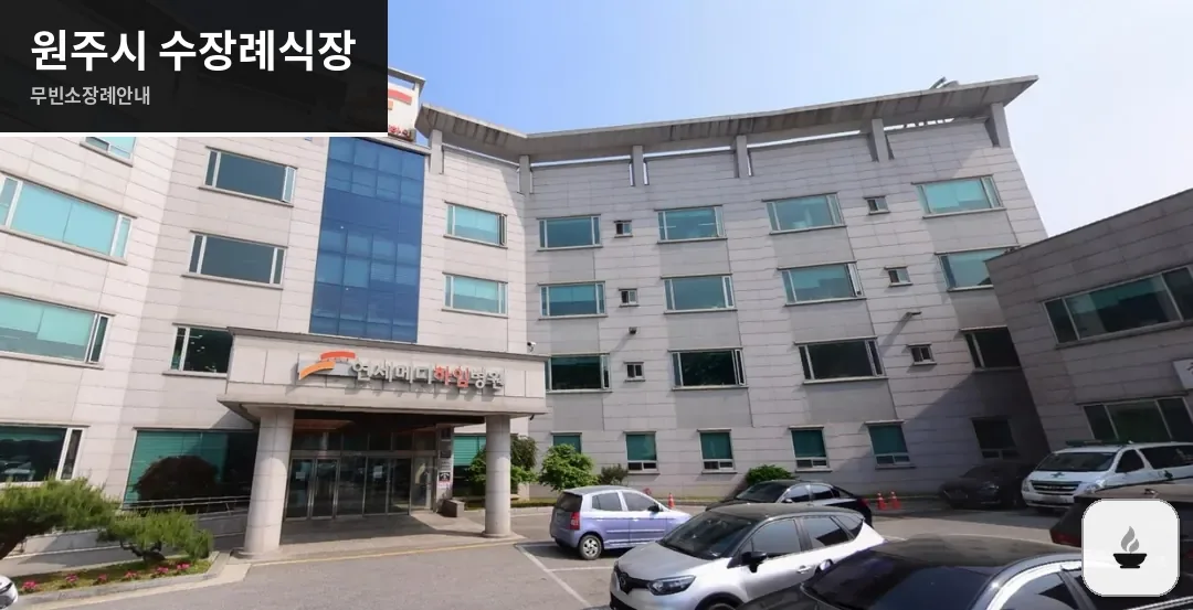 원주시 수장례식장 사진 1장