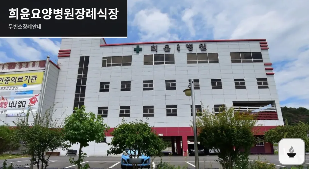 희윤요양병원장례식장 사진 1장