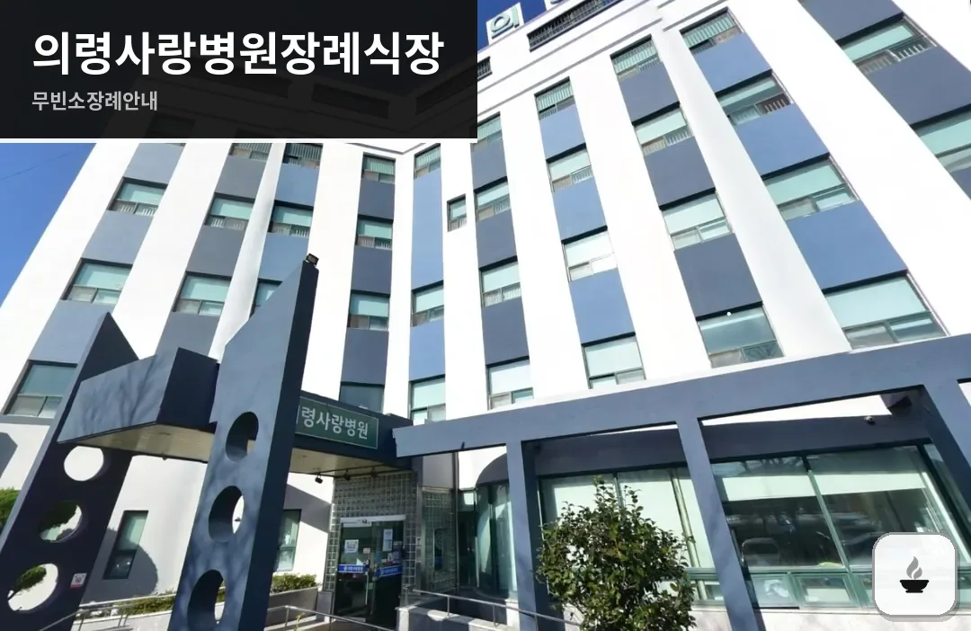 의령사랑병원장례식장 사진 1장