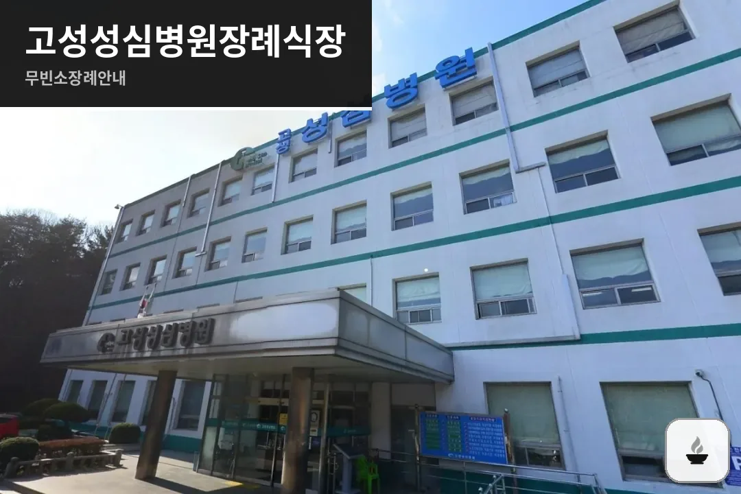 고성성심병원장례식장 사진 1장