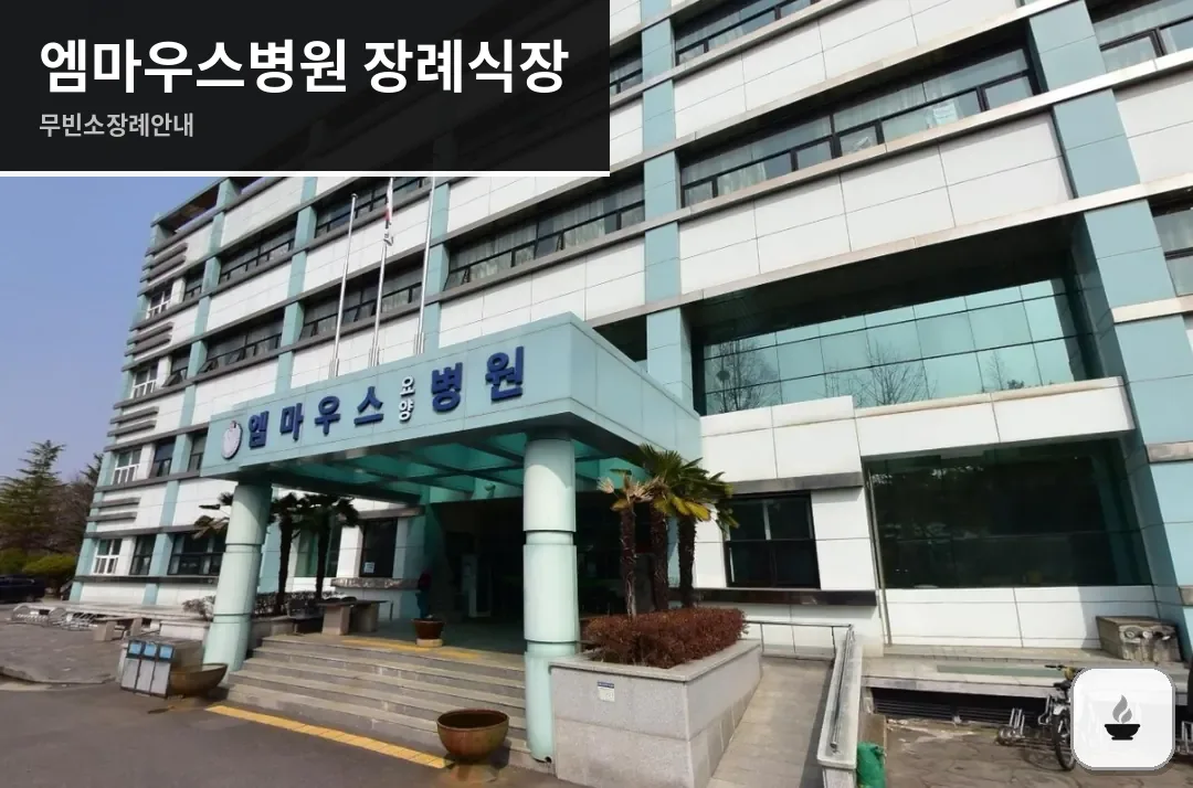 엠마우스병원 장례식장 사진 1장