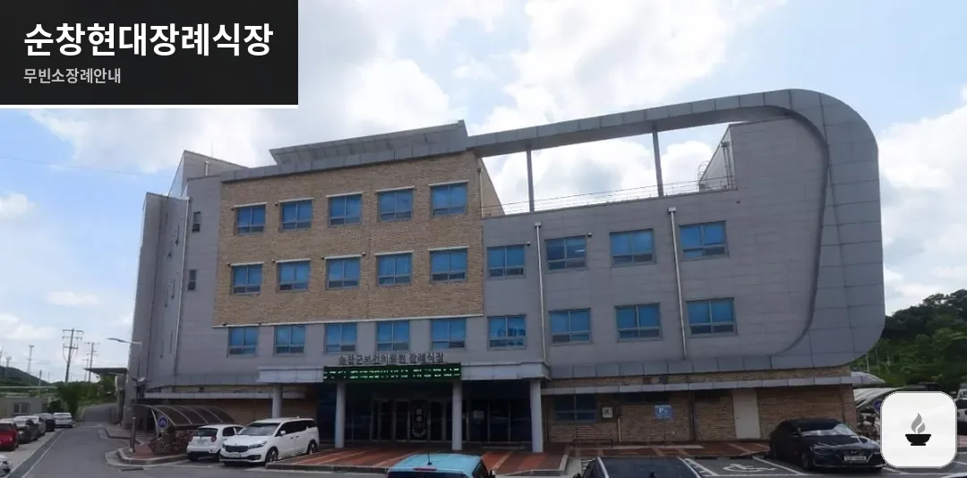 순창현대장례식장 사진 1장