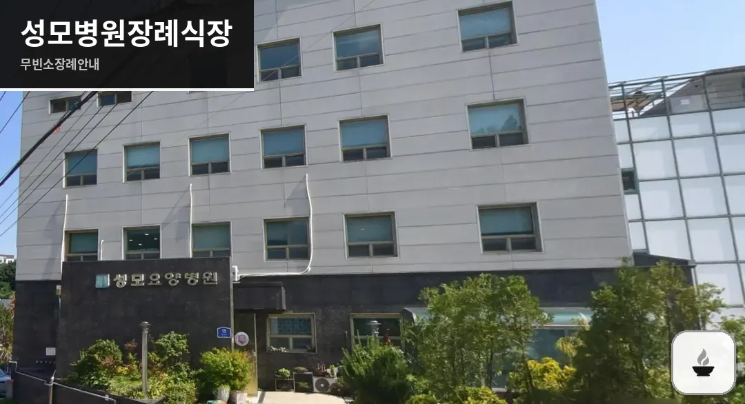 성모병원장례식장 사진 1/3