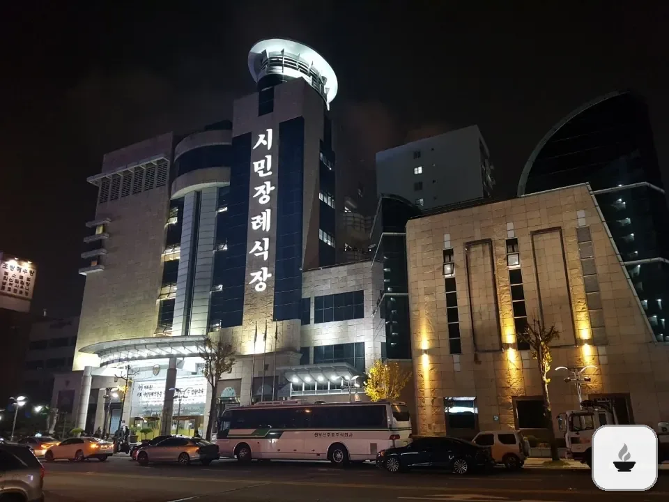 시민장례식장 사진 2/3