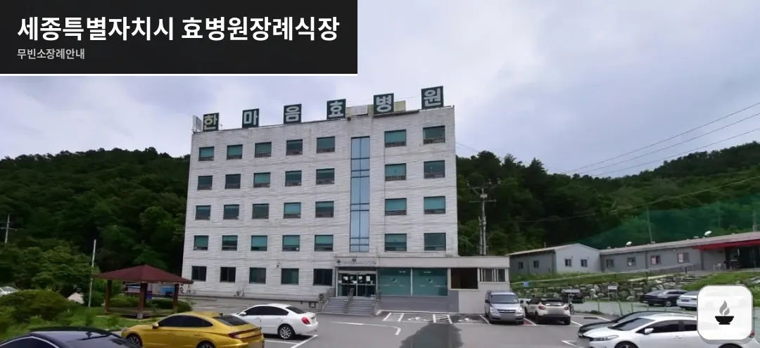 세종특별자치시 효병원장례식장 사진 1장