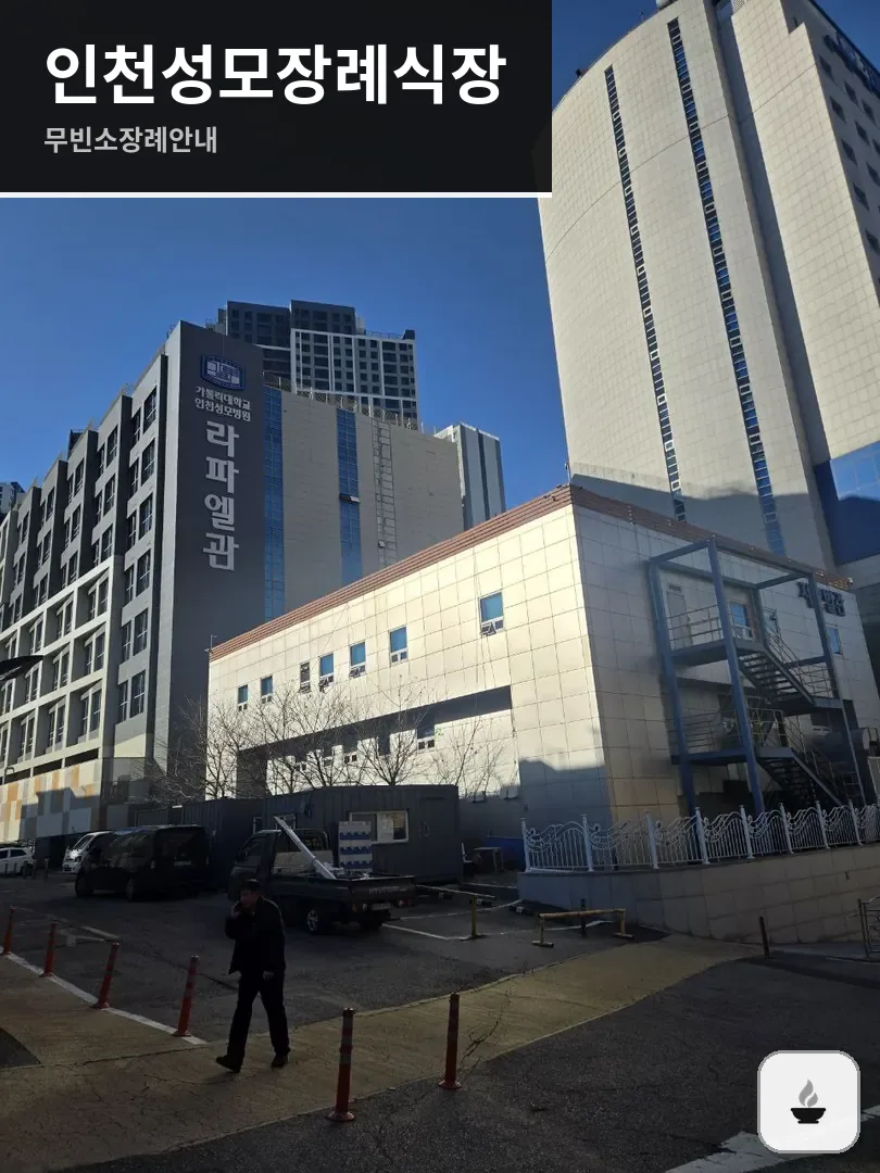 인천성모장례식장 사진 1/3