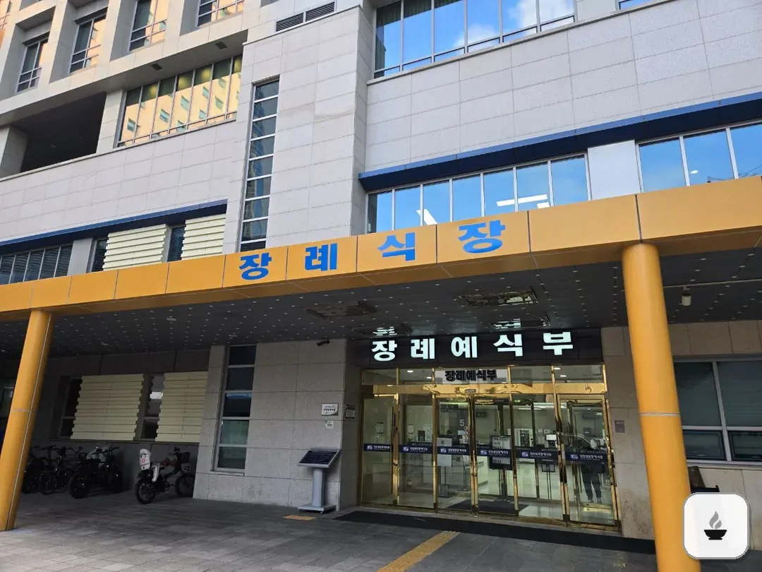 인천성모장례식장 사진 2/3
