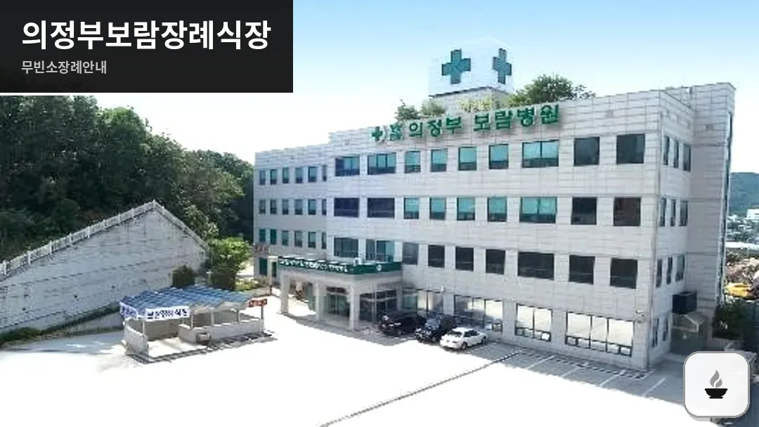 의정부보람장례식장 사진 1/3