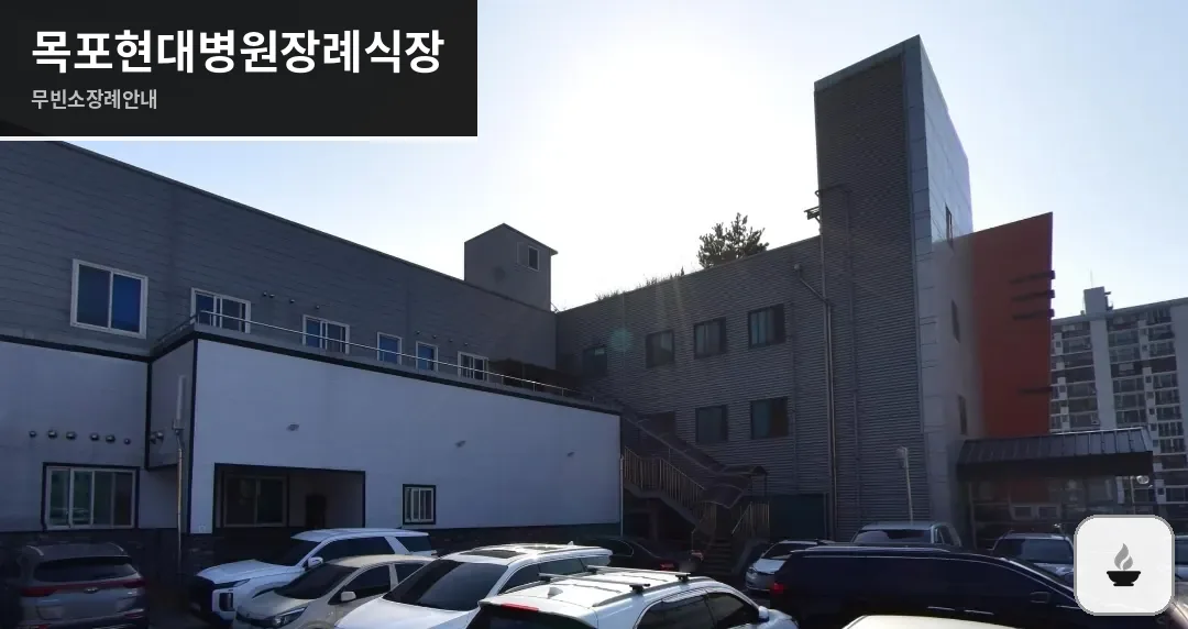 목포현대병원장례식장 사진 1장