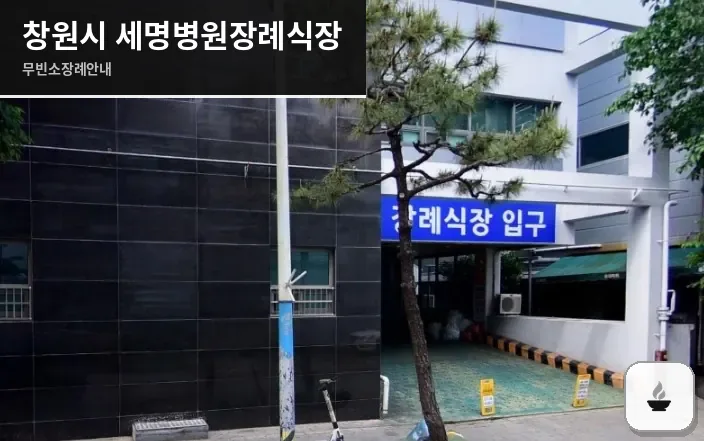 창원시 세명병원장례식장 사진 1장