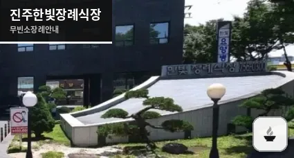 진주한빛장례식장 사진 1장