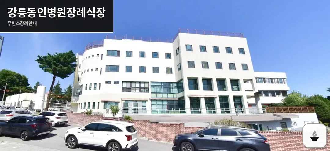 강릉동인병원장례식장 사진 1장