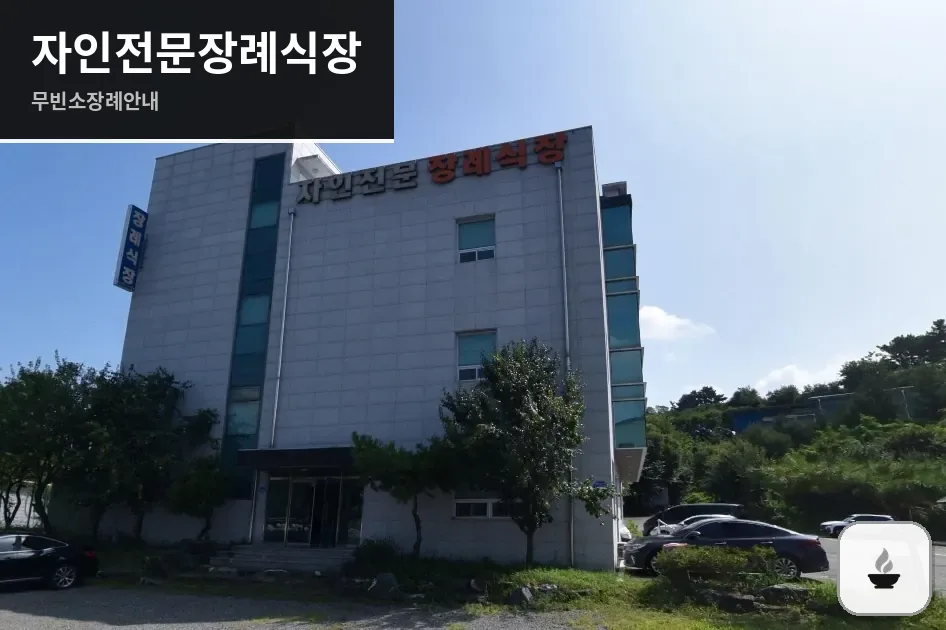 자인전문장례식장 사진 1장