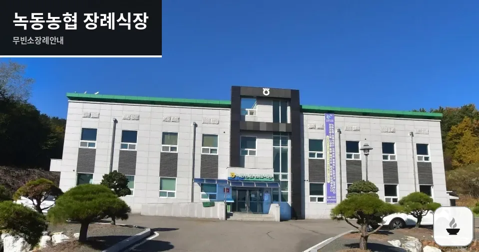녹동농협 장례식장 사진 1장