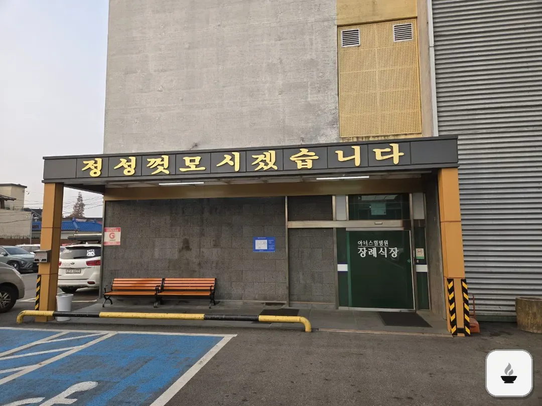 아너스힐장례식장 사진 2/3