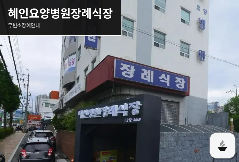 혜인요양병원장례식장 사진 1장