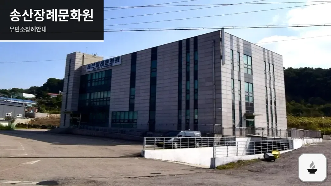 송산장례문화원 사진 1/3