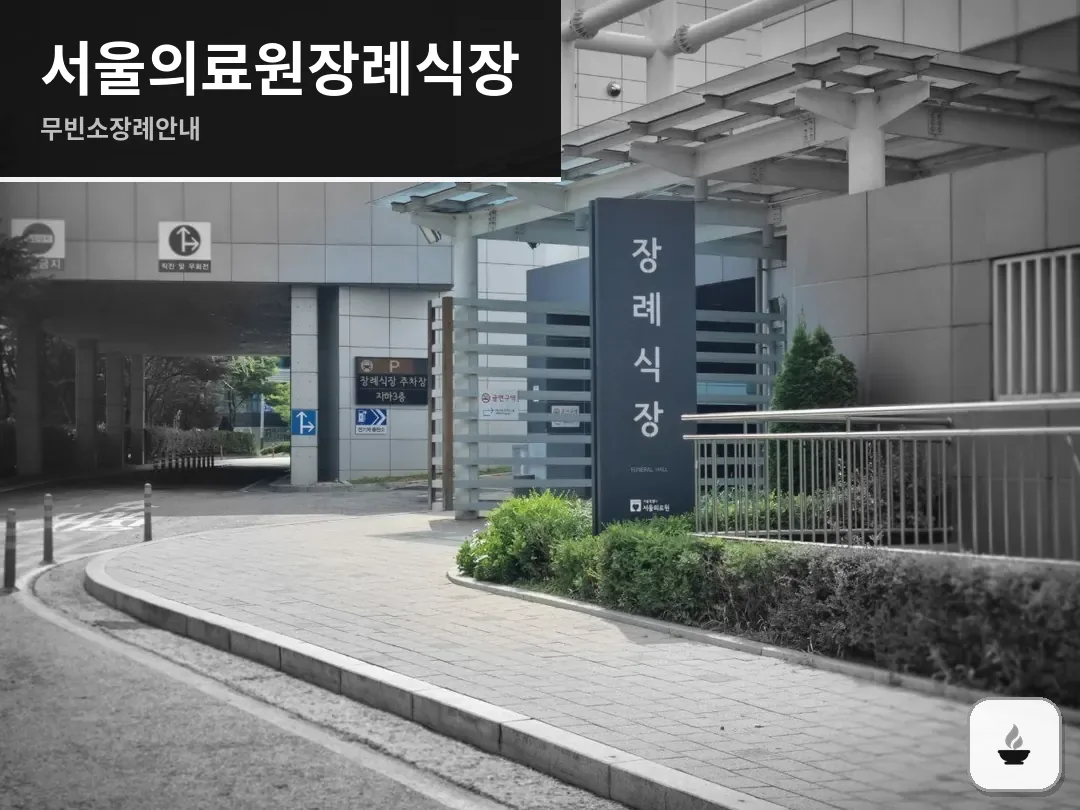 서울의료원장례식장 사진 1/3