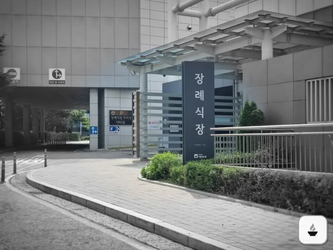 서울의료원장례식장 사진 1/3