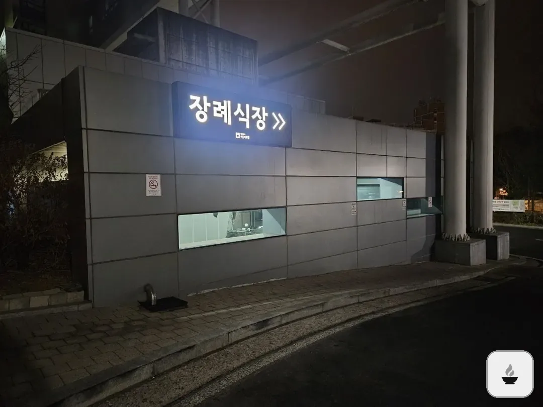 서울의료원장례식장 사진 3/3