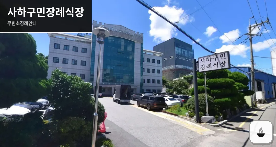 사하구민장례식장 사진 1장