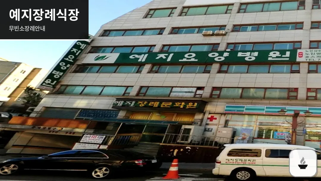 예지장례식장 사진 1/3