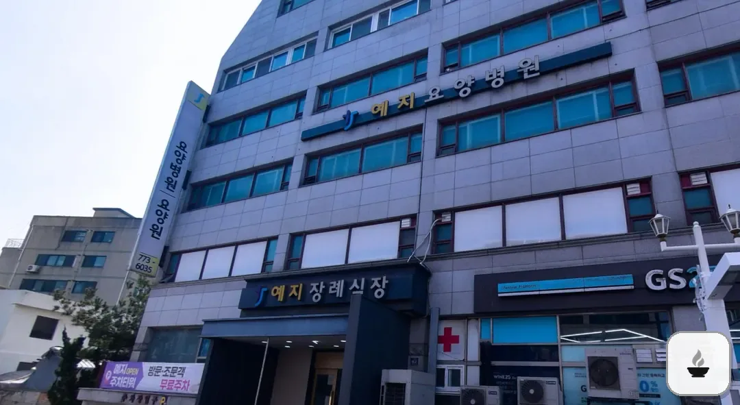 예지장례식장 사진 2/3