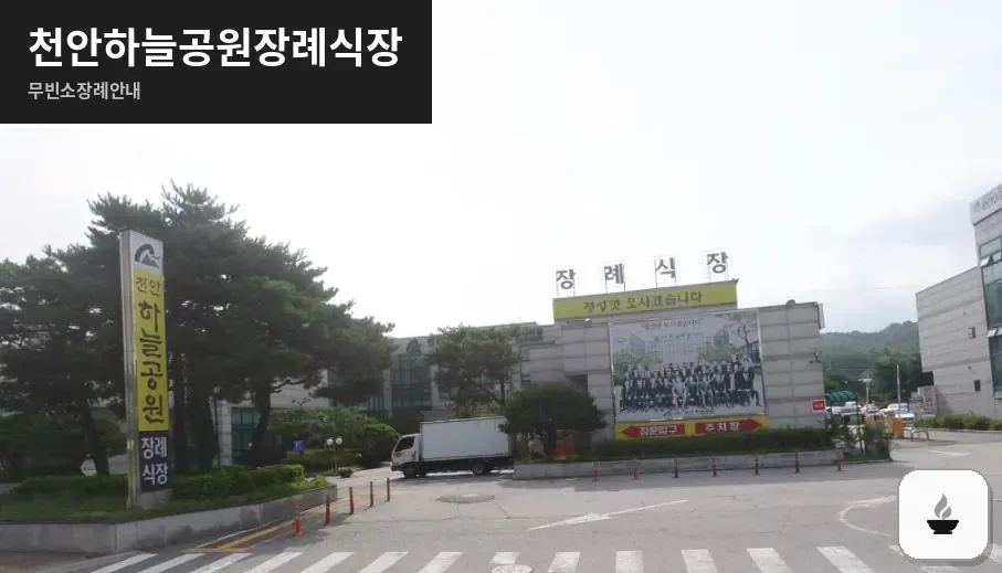 천안하늘공원장례식장 사진 1장