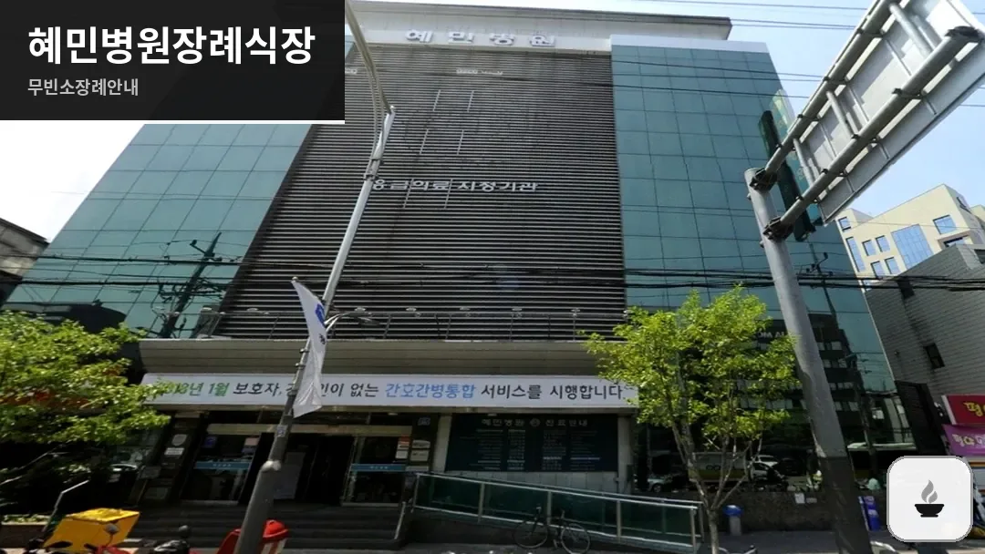 혜민병원장례식장 사진 1/3