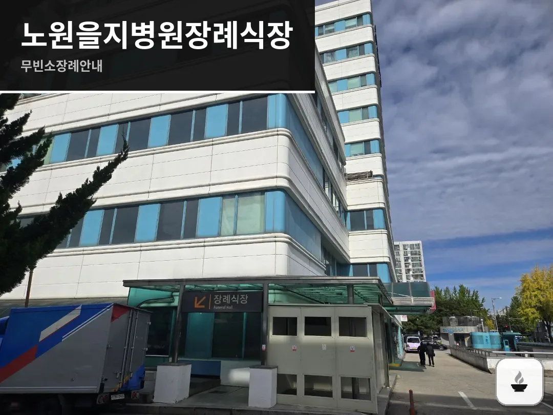 노원을지병원장례식장 사진 1/3