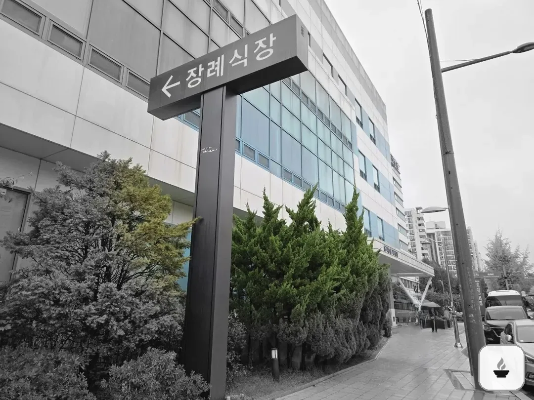 노원을지병원장례식장 사진 2/3