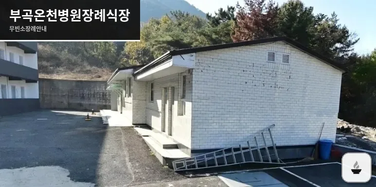 부곡온천병원장례식장 사진 1장