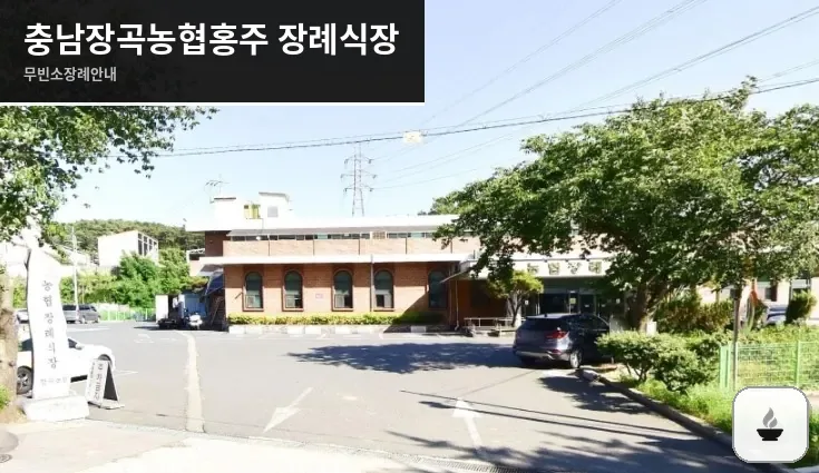 충남장곡농협홍주 장례식장 사진 1장
