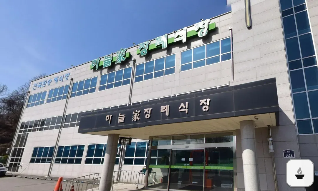 하늘가장례식장 사진 2/3