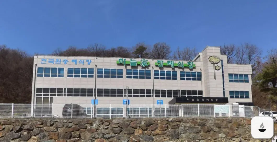 하늘가장례식장 사진 3/3