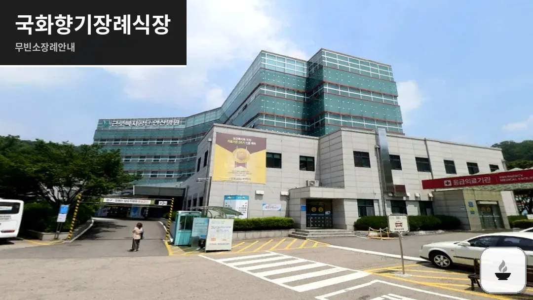 국화향기장례식장 사진 1/3