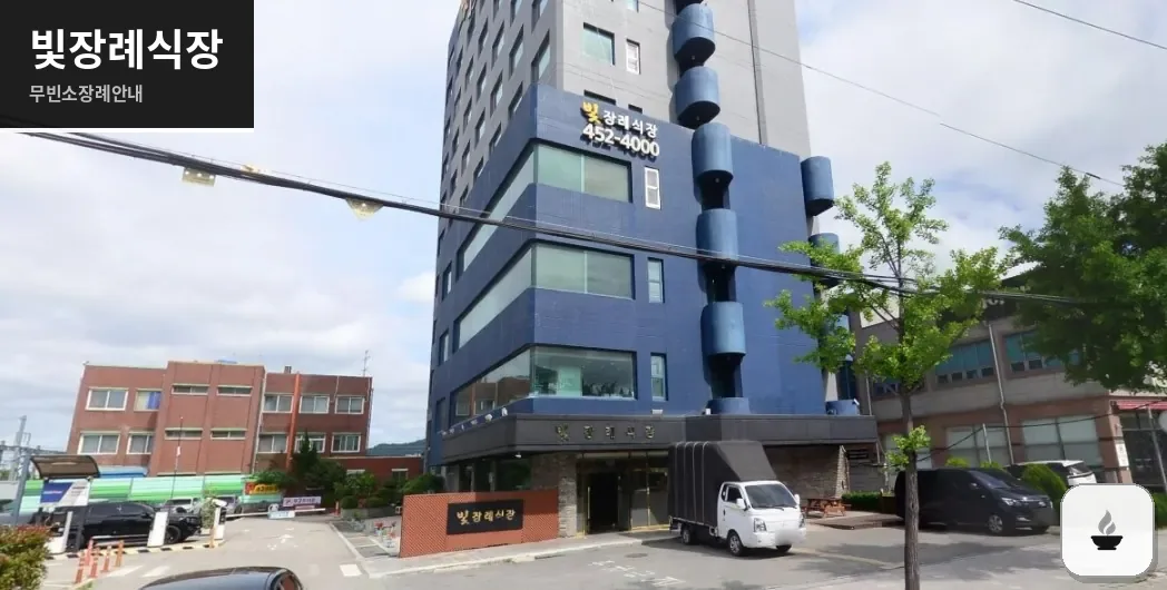 빛장례식장 사진 1장
