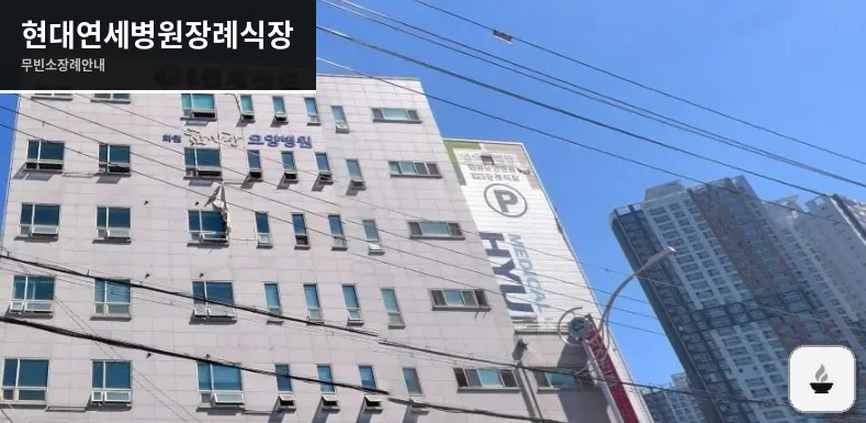 현대연세병원장례식장 사진 1장