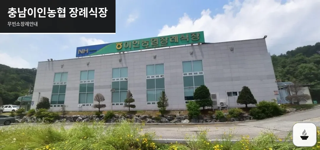 충남이인농협 장례식장 사진 1장