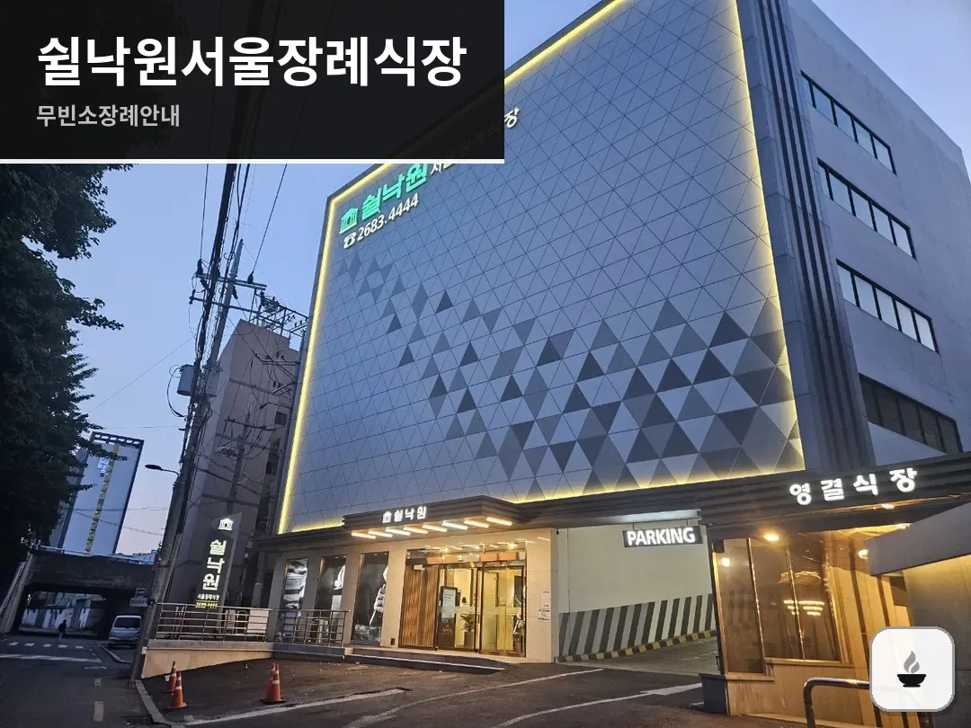 쉴낙원서울장례식장 사진 1/3