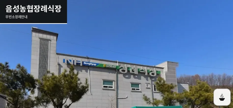 음성농협장례식장 사진 1장
