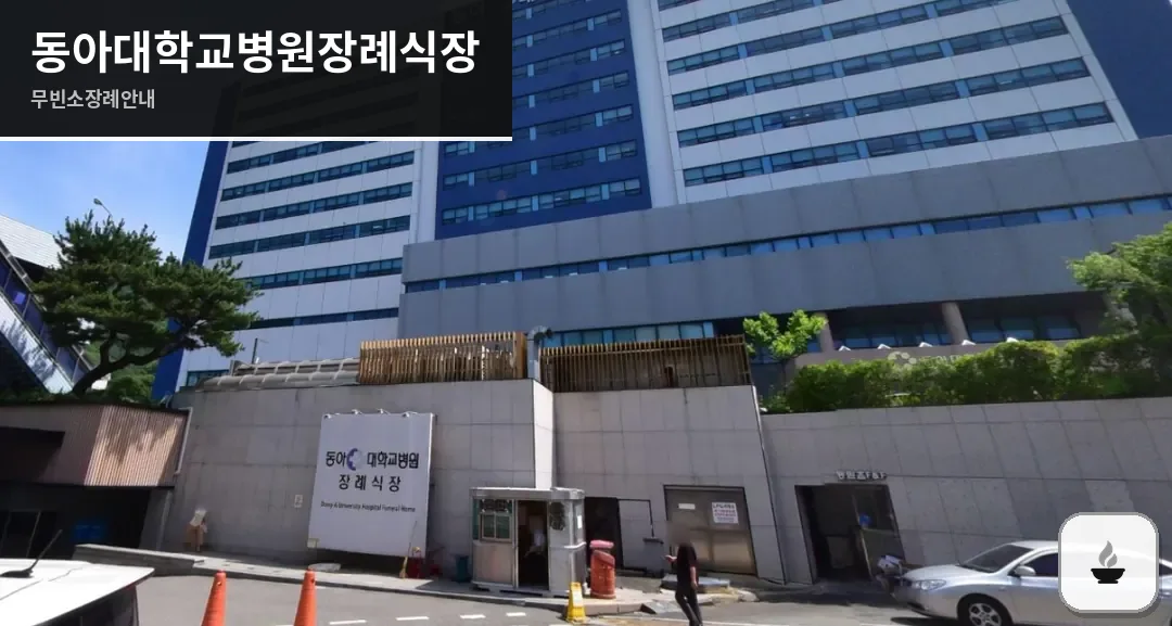 동아대학교병원장례식장 사진 1/2