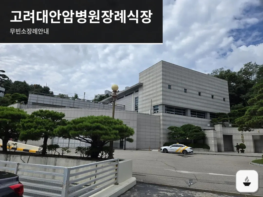 고려대안암병원장례식장 사진 1/3