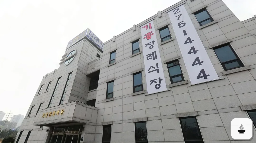기흥장례식장 사진 3/3