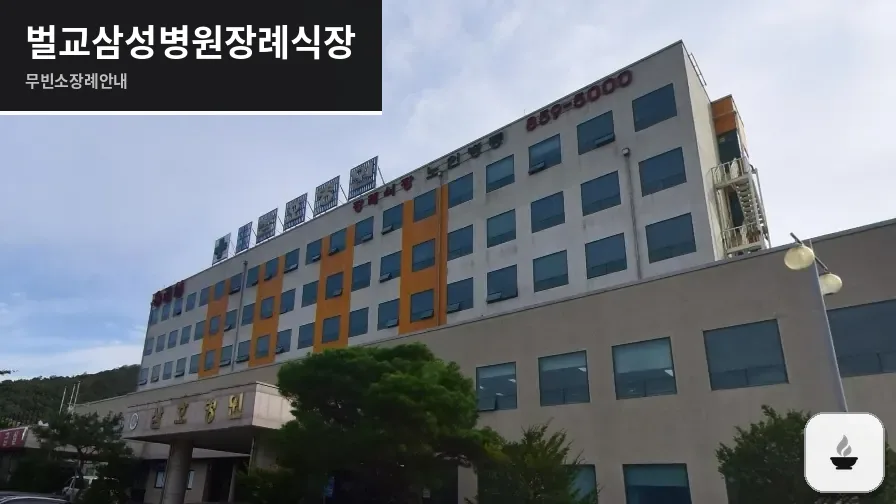 벌교삼성병원장례식장 사진 1장