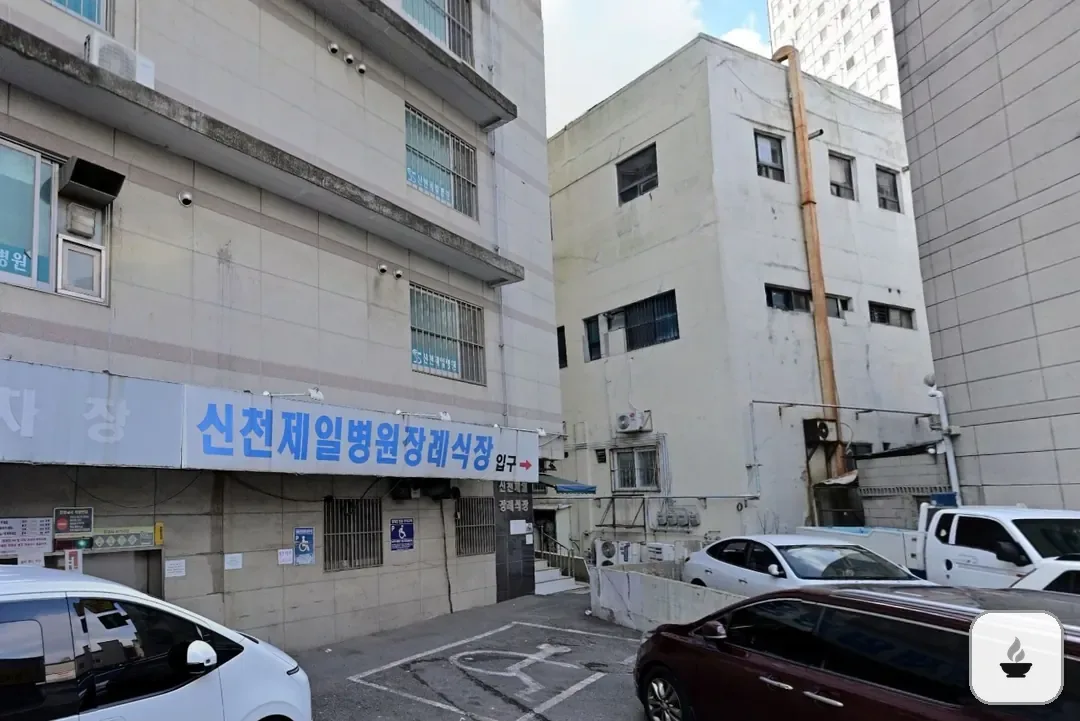 시흥시 제일병원장례식장 사진 2/3