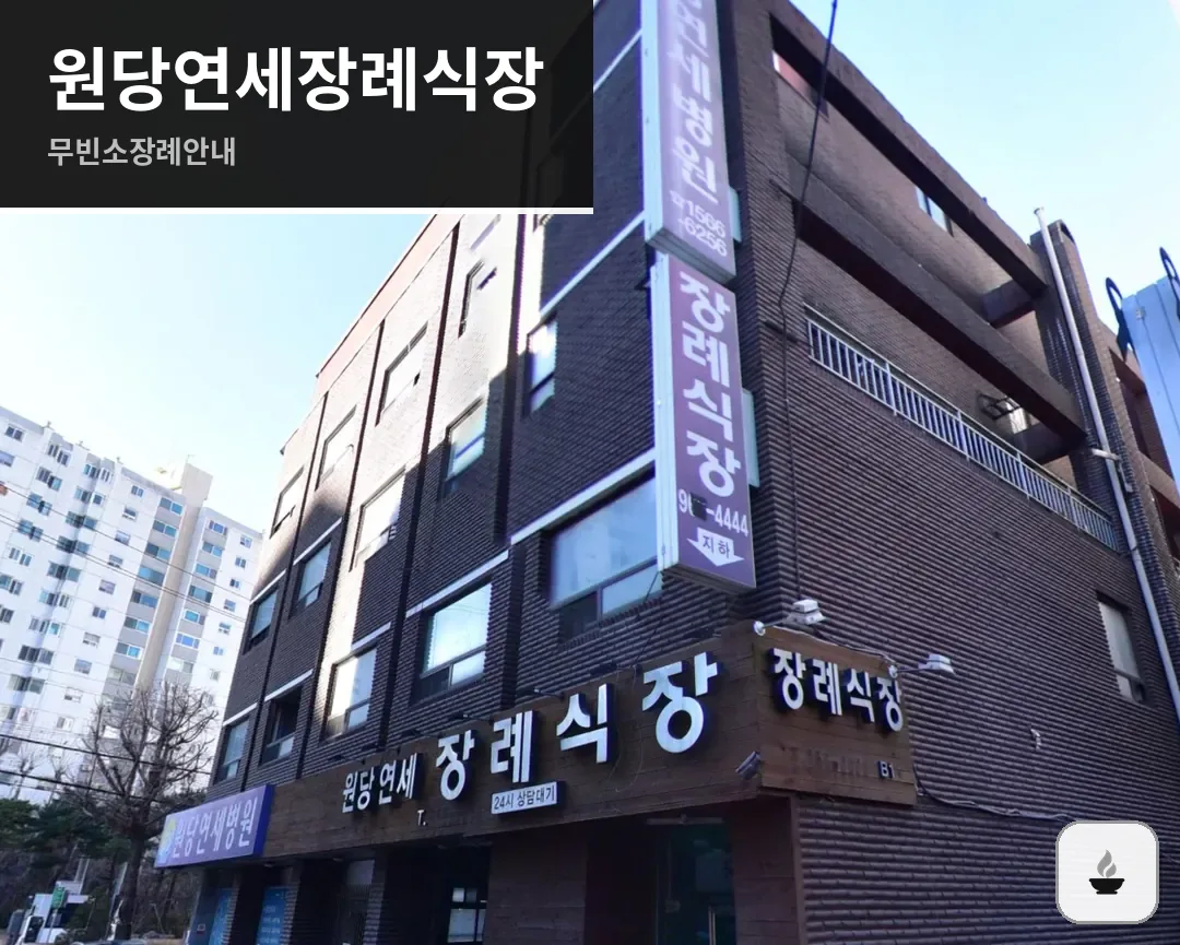 원당연세장례식장 사진 1/3